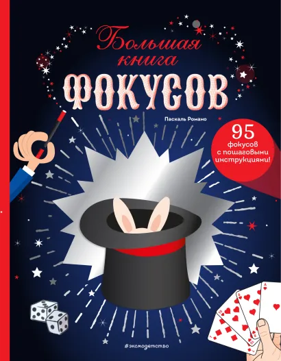 Обложка Большая книга фокусов Паскаль Романо