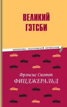 Обложка Великий Гэтсби Фрэнсис Скотт Фицджеральд