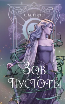 Зов пустоты (#3)