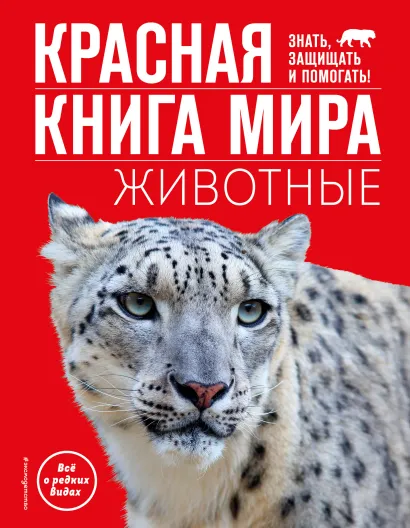 Обложка Красная книга мира. Животные Василий Климов