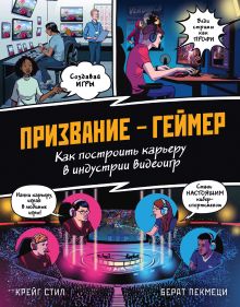 Обложка ПРИЗВАНИЕ - ГЕЙМЕР. Как построить карьеру в индустрии видеоигр Крейг Стил