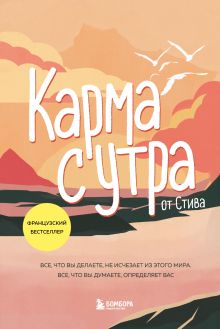 Обложка Карма с утра. Все, что вы делаете, не исчезает из этого мира. Все, что вы думаете, определяет вас by Steve