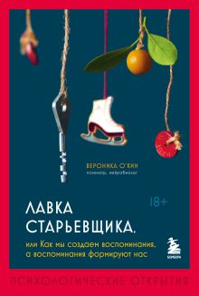 Обложка Лавка старьевщика, или как мы создаем воспоминания, а воспоминания формируют нас Вероника ОКин