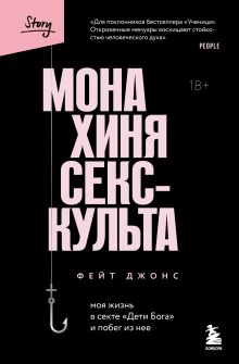 Обложка Монахиня секс-культа. Моя жизнь в секте «Дети Бога» и побег из нее Фейт Джонс