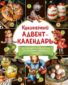 Обложка Кулинарный адвент-календарь. 30 секретных рецептов по мотивам любимых сказок 