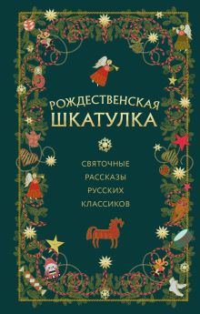 Обложка Рождественская шкатулка: святочные рассказы русских классиков 