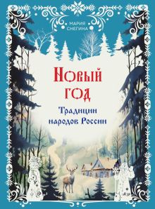 Обложка Новый год. Традиции народов России Мария Снегина