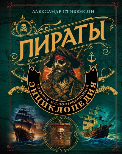 Обложка Пираты. Большая иллюстрированная энциклопедия Александр Стивенсон