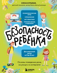 Обложка БЕЗопасность ребенка. Основы поведения дома, на улице и в интернете Елена Бурьевая