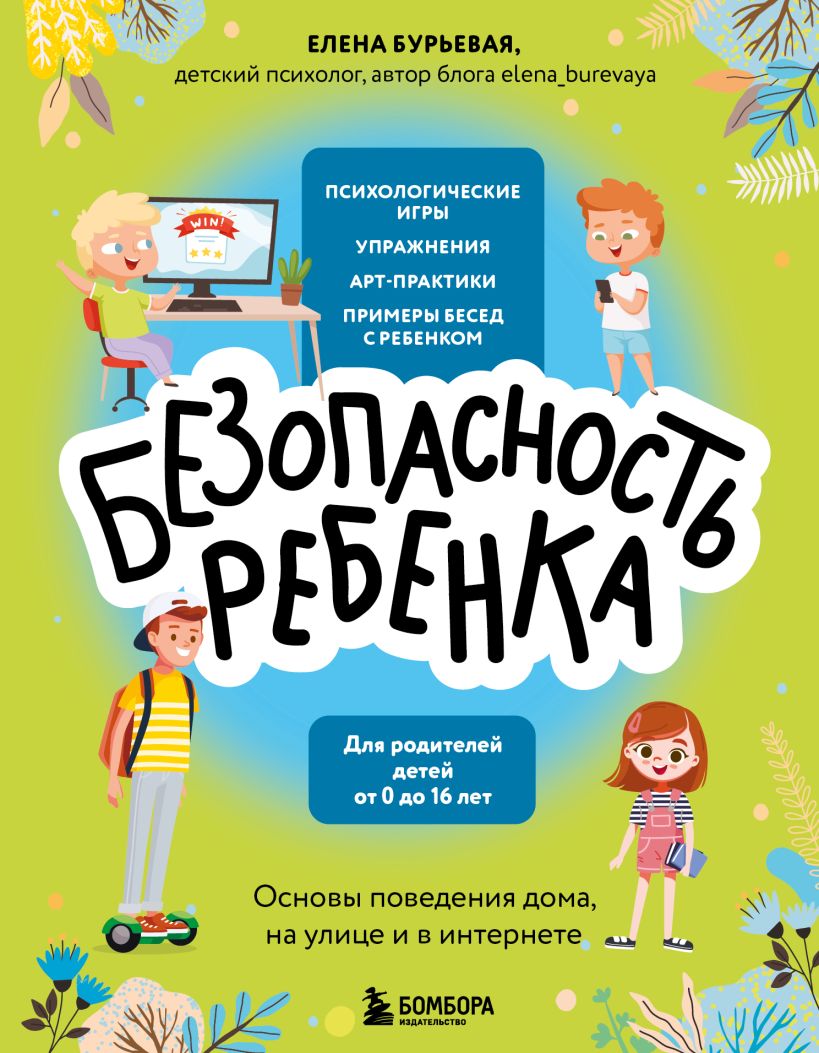 Скачать «БЕЗопасность ребенка Основы поведения дома на улице и в интернете»  Елена Бурьевая в формате FB2.ZIP, FB3, EPUB, IOS.EPUB от 249 ₽ | Эксмо