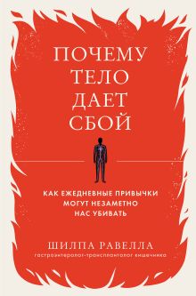 Обложка Почему тело дает сбой. Как ежедневные привычки могут незаметно нас убивать Шилпа Равелла