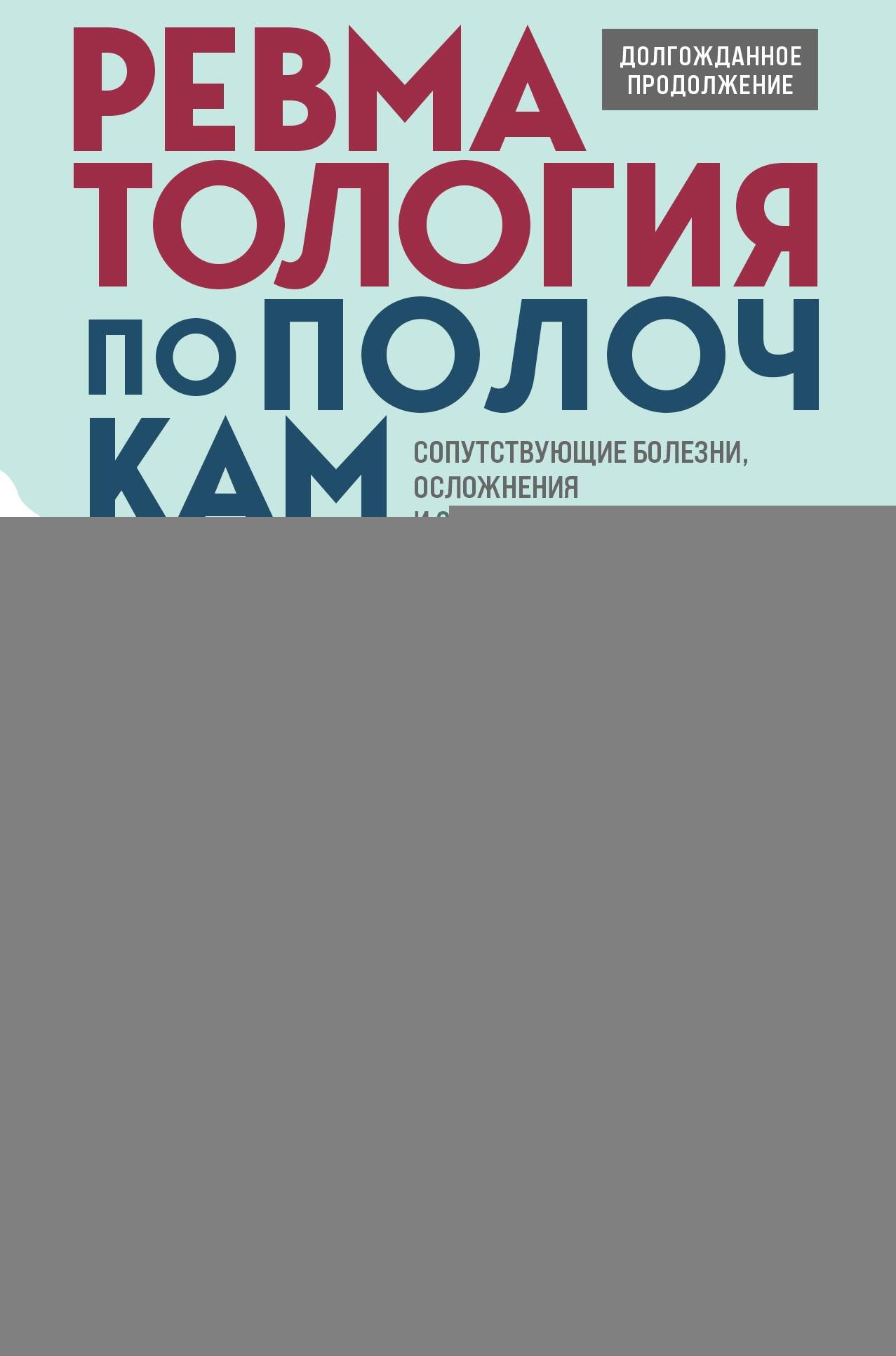 Ревматология по полочкам. Сопутствующие болезни, осложнения и запутанные случаи