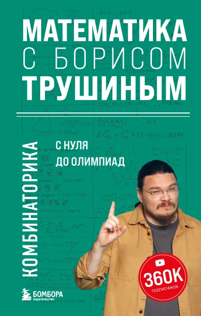 Обложка Математика с Борисом Трушиным. Комбинаторика: с нуля до олимпиад Борис Трушин