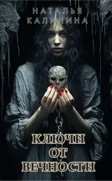 Ключи от вечности