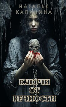 Ключи от вечности
