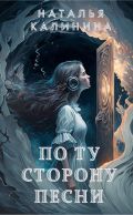 По ту сторону песни