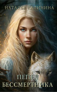 Пепел бессмертника