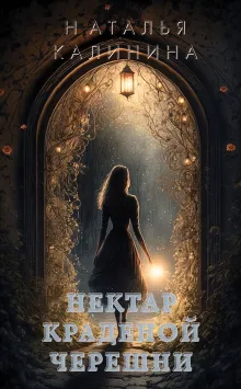 Нектар краденой черешни
