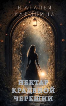 Нектар краденой черешни