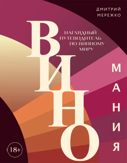 Обложка Виномания. Наглядный путеводитель по винному миру Дмитрий Мережко