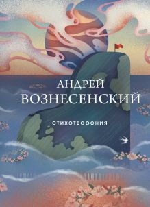 Обложка Стихотворения Андрей Вознесенский