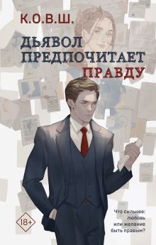 Обложка Дьявол предпочитает правду К.О.В.Ш.