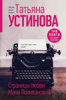 Обложка Страницы любви Мани Поливановой. Три книги под одной обложкой Татьяна Устинова