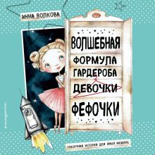 Обложка Волшебная формула гардероба девочки Фефочки Инна Волкова