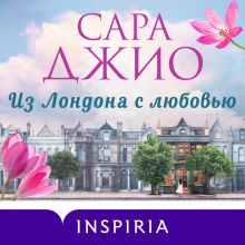 Обложка Из Лондона с любовью Сара Джио