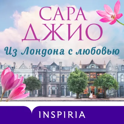 Обложка Из Лондона с любовью Сара Джио