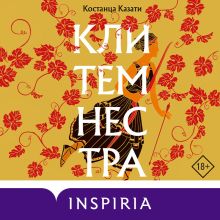 Обложка Клитемнестра Костанца Казати