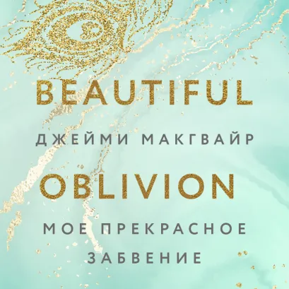 Обложка Мое прекрасное забвение Джейми Макгвайр