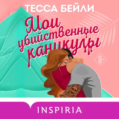 Обложка Мои убийственные каникулы Тесса Бейли