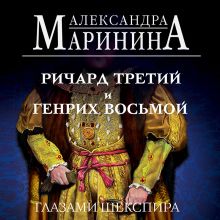 Обложка Ричард Третий и Генрих Восьмой глазами Шекспира Александра Маринина