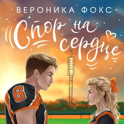 Обложка Спор на сердце Вероника Фокс