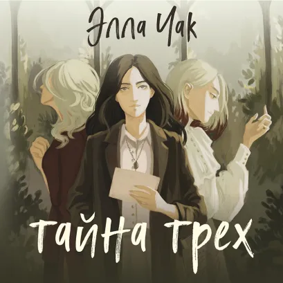 Обложка Тайна трех Элла Чак