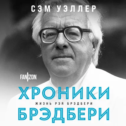 Обложка Хроники Брэдбери (Жизнь Рэя Брэдбери) Сэм Уэллер