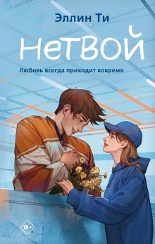 Обложка Нетвой Эллин Ти