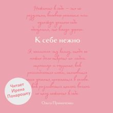 Обложка К себе нежно. Обновленная версия бестселлера Ольга Примаченко