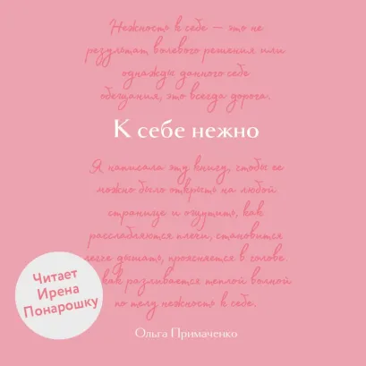 Обложка К себе нежно. Обновленная версия бестселлера Ольга Примаченко