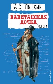 Обложка Капитанская дочка. Повести Александр Пушкин