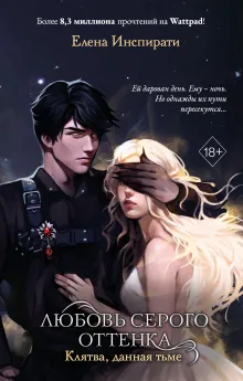 Любовь серого оттенка. Клятва, данная тьме (#1)
