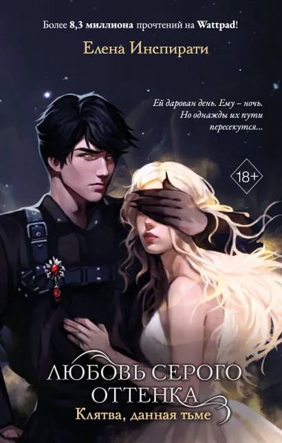 Обложка Любовь серого оттенка. Клятва, данная тьме Елена Инспирати