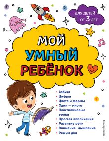 Обложка Мой умный ребенок: от 3-х лет Ю. С. Василюк, А. М. Горохова