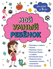 Обложка Мой умный ребенок: от 6-и лет А.М. Горохова
