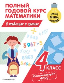 Обложка Полный годовой курс математики в таблицах и схемах: 4 класс М. А. Иванова