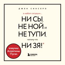 Обложка В любой ситуации НИ СЫ, НЕ НОЙ и НЕ ТУПИ, потому что НИ ЗЯ! Комплект книг, которые дают точку опоры Джен Синсеро