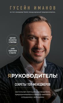 Обложка Я руководитель! Секреты топ-менеджеров Гусейн Иманов