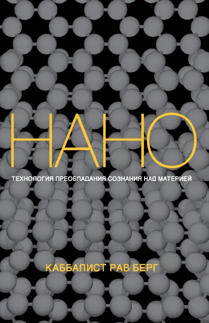 Обложка Нанотехнология преобладания сознания над материей Рав Берг