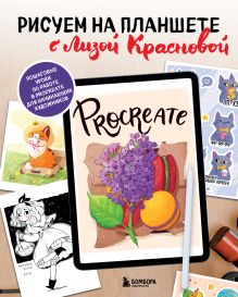 Обложка Рисуем на планшете с Лизой Красновой. Пошаговые уроки по работе в Procreate для начинающих художников Елизавета Краснова